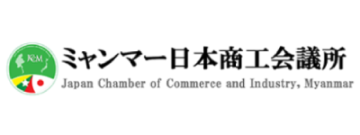 ミャンマー日本商工会議所